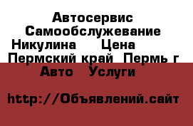 Автосервис Самообслужевание Никулина 6 › Цена ­ 150 - Пермский край, Пермь г. Авто » Услуги   